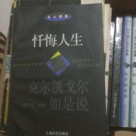《忏悔人生-克尔凯戈尔如是说》