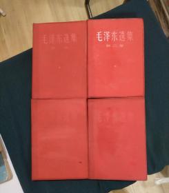 毛泽东选集（第一卷、第二卷、第三卷、第四卷）共四册