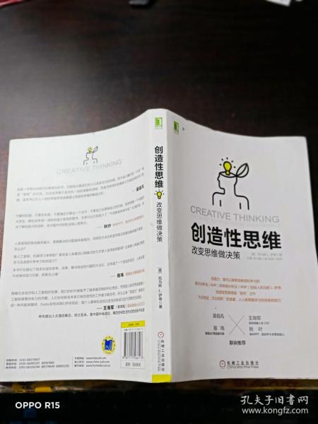 创造性思维：改变思维做决策