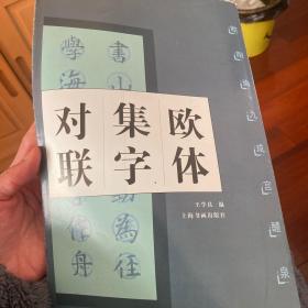 欧体集字对联：欧阳询九成宫醴泉铭