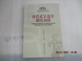 唐代武官選任制度初探