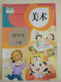 小学美术课本小学四年级下册美术课本