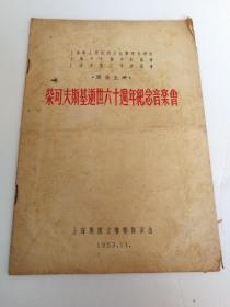 上海乐团交响乐队 柴可夫斯基逝世六十周年纪念音乐会，节目单