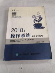 王道考研2018年操作系统考研复习指导