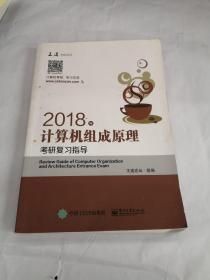 王道考研2018年计算机组成原理考研复习指导