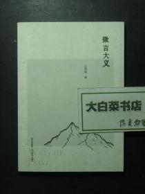 微言大义 王国猛签赠本（50997)