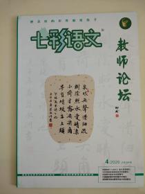 七彩语文教师论坛2020年4月总第994期