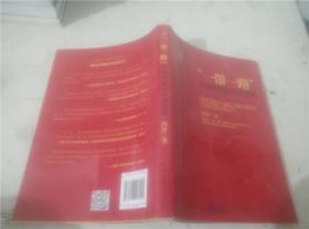 “一带一路”：全球发展的中国逻辑