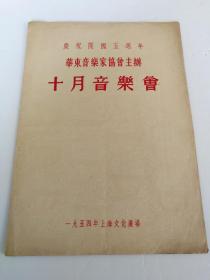 1954年庆祝开国五周年，华东音乐家协会主办 十月音乐会 节目单