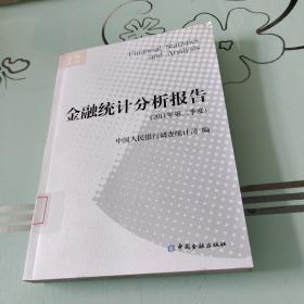 金融统计分析报告（2011年第2季度）