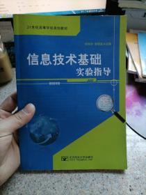信息技術(shù)基礎(chǔ)實驗指導(dǎo)