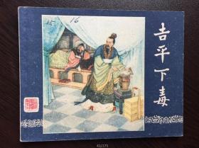 60年代老版连环画-- 吉平下毒（一版老三国）