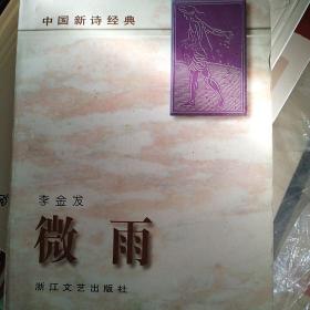 中国新诗经典：微雨（李金发）