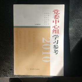 2010党委中心组学习参考