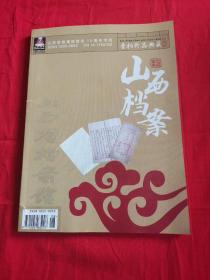 【山西档案】杂志 期刊 2010年总第185期：山西省档案馆馆庆50周年专刊 晋档珍品典藏 阎锡山日记正副本之说 民国山西疫情报告 刘胡兰生前身后 清代土地买卖契约 山药蛋派作家群手迹档案……