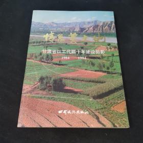 情系黄土地:甘肃省以工代赈十年建设剪影:1984-1994[摄影集]