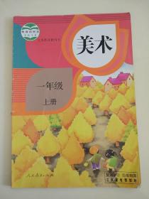 小学美术课本一年级上册美术课本