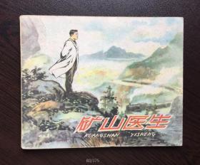 60年代老版连环画--矿山医生(库存老版样书）