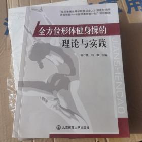 全方位形体健身操的理论与实践