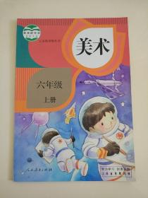 小学美术课本六年级上册美术课本