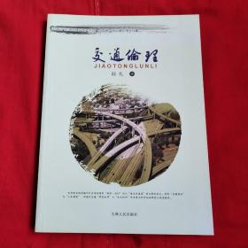 交通倫理