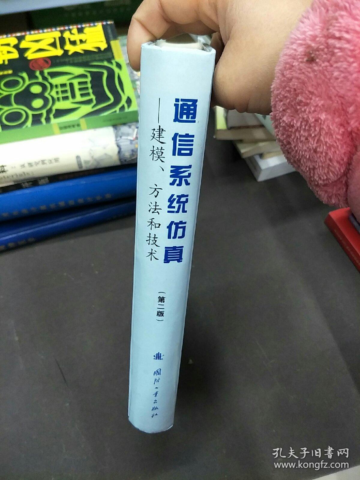 通信系统仿真：建模、方法和技术（第二版）（第2版）