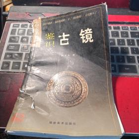 中国古玩鉴识系列2：鉴识古镜