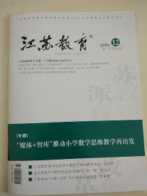 .江苏教育2020年第89期总第1420期周二刊