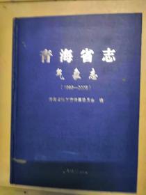 青海省志·气象志1986-2005