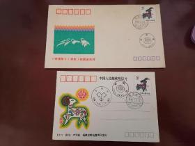 1991辛未年（羊年）邮票首日封 1枚+ 一轮生肖羊明信片 1枚