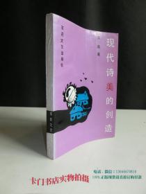 现代诗美的创造