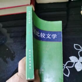 中国比较文学 第四期