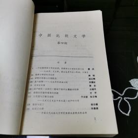 中国比较文学 第四期