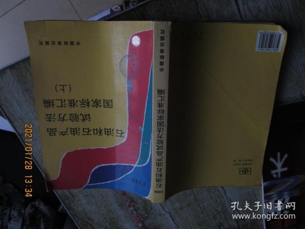 石油和石油产品试验方法国家标准汇编.上