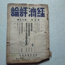 民国37年《经济评论》（第3卷第15.17.18.19.20期）