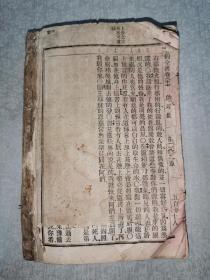 首现版本，清宣统元年1909年，基督教文献《新约全书》巨厚一册全，书中有各类圈点，如图所示，天头处有注释。大美国圣经会，官话和合。