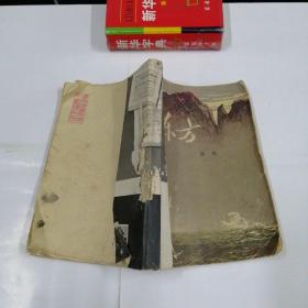 东方（下）
