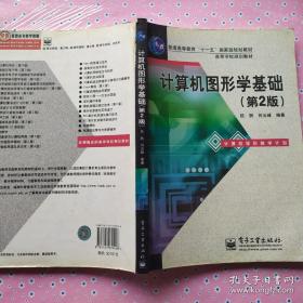 普通高等教育“十一五”国家级规划教材·高等学校规划教材：计算机图形学基础（第2版）