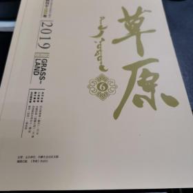 草原杂志2019年第6期