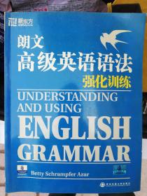 新东方·大愚英语学习丛书：朗文高级英语语法+强化训练两本合售