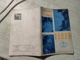 《音乐爱好者》期刊杂志共2期：1980.2期，2006.9期