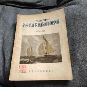 1954年全苏美展的风俗画与讽刺画