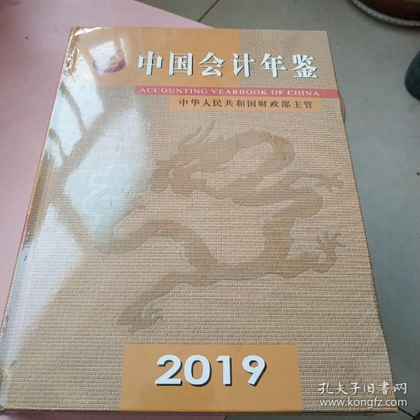 中国会计年鉴2019