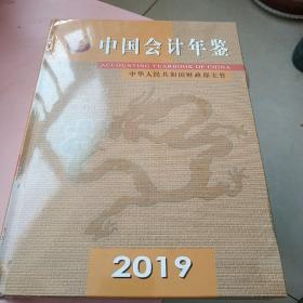 中国会计年鉴2019