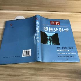 当代颈椎外科学