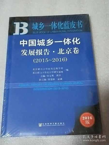 中国城乡一体化发展报告·北京卷（2015～2016)