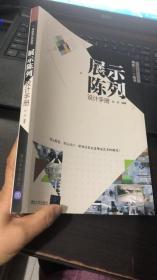 写给设计师的书：展示陈列设计手册