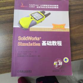 SolidWorks Simulation基础教程（2010版）附光盘