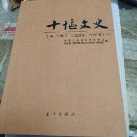 十堰文史第十五辑，三线建设上下册，一版一印