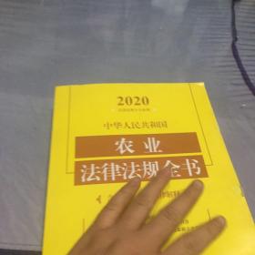 中华人民共和国农业法律法规全书(含全部规章及法律解释)（2020年版）